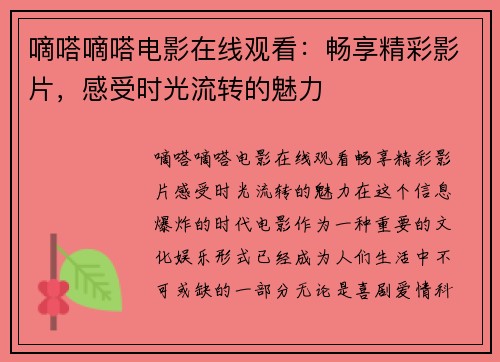 嘀嗒嘀嗒电影在线观看：畅享精彩影片，感受时光流转的魅力