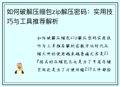如何破解压缩包zip解压密码：实用技巧与工具推荐解析
