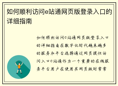 如何顺利访问e站通网页版登录入口的详细指南
